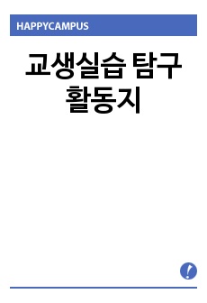 교생실습 탐구활동지