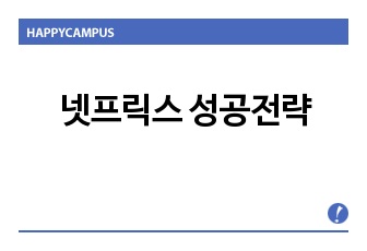 넷프릭스 성공전략