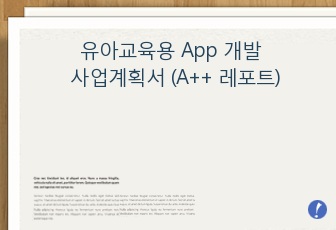 유아교육용 App 개발 사업계획서 (A++ 레포트)