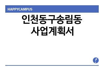 인천동구송림동 사업계획서