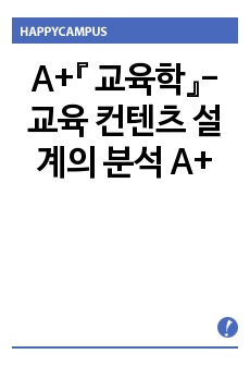 A+『 교육학』- 교육 컨텐츠 설계의 분석 A+