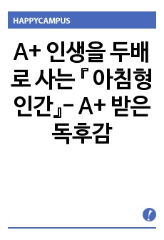 A+  인생을 두배로 사는 『 아침형 인간』- A+ 받은 독후감