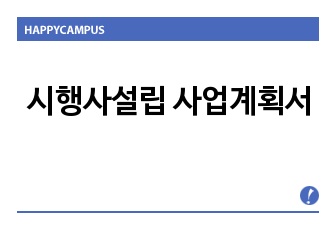 시행사설립 사업계획서