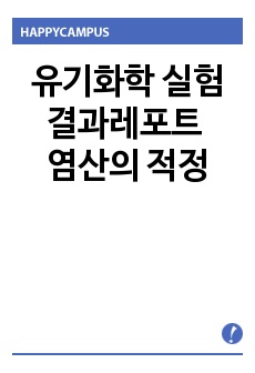 유기화학 실험 결과레포트  염산의 적정