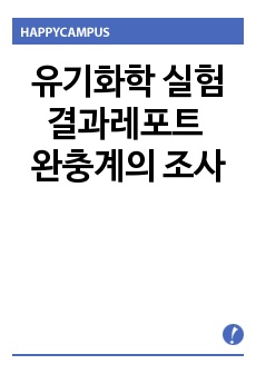 유기화학 실험 결과레포트  완충계의 조사