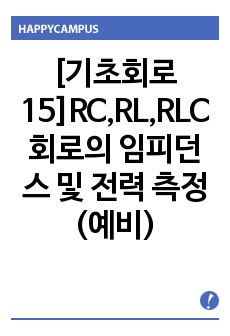 [기초회로15]RC,RL,RLC회로의 임피던스 및 전력 측정(예비)