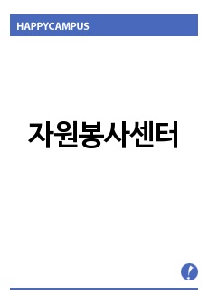 자원봉사센터