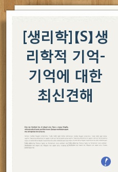 [생리학]【S】생리학적 기억- 기억에 대한 최신견해