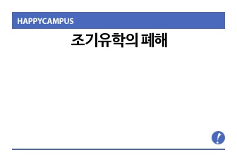 조기유학 이대로 좋은가(조기유학의 폐해)