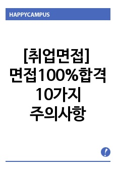 [취업면접] 면접 100%합격 10가지 주의사항 - 자기소개법, 취업면접 답변