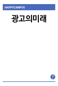 광고의미래