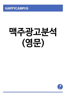 맥주광고분석(영문)