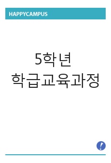 5학년 학급교육과정