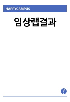 임상랩결과