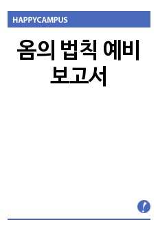 옴의 법칙 예비보고서