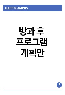 방과 후 프로그램 계획안