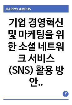 기업 경영혁신 및 마케팅을 위한 소셜 네트워크 서비스(SNS) 활용 방안 연구