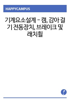 기계요소설계 - 캠, 감아 걸기 전동장치, 브레이크 및 래치휠