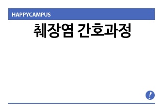 췌장염 간호과정