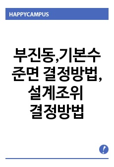 부진동,기본수준면 결정방법,설계조위 결정방법