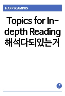 Topics for In-depth Reading 해석다되있는거