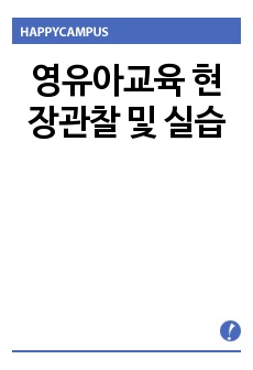 영유아교육 현장관찰 및 실습