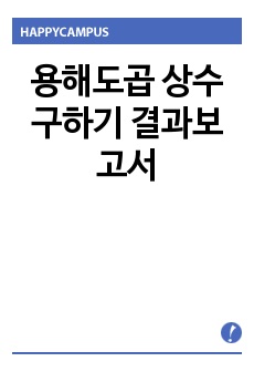 용해도곱 상수 구하기 결과보고서