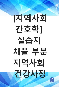 [지역사회간호학] 지역사회 실습지 채울 부분 지역사회 건강사정