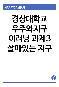 경상대학교 우주와지구 이러닝 과제3 살아있는 지구