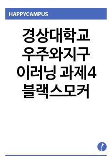 경상대학교 우주와지구 이러닝 과제4 블랙스모커