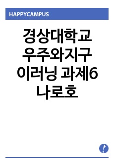 경상대학교 우주와지구 이러닝 과제6 나로호