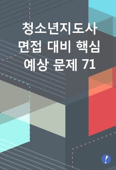 (필승 합격) 청소년지도사 예상문제 71