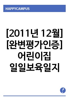 ★★★★★[2011년 12월][완벽평가인증] 어린이집 일일보육일지