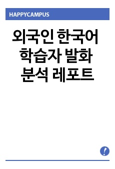 [외국어로서의 한국어] 외국인 한국어 학습자 발화 분석 레포트