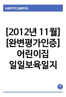 ★★★★★[2012년 1월][완벽평가인증] 어린이집 일일보육일지
