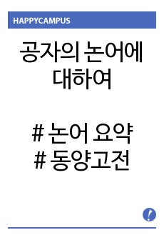 공자의 논어에 대하여