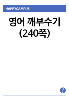 영어 깨부수기(240쪽)