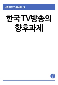 한국TV방송의 향후과제