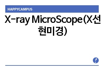 X-ray MicroScope(X선 현미경)