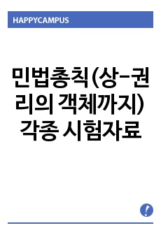 민법총칙(상-권리의 객체까지) 중간고사 또는 기말고사 및 각종 시험의 사례, 약술, 논술에 대비하기 위한 자료