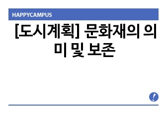 [도시계획] 문화재의 의미 및 보존