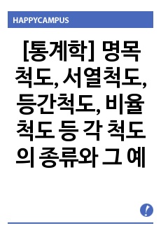 [통계학] 명목척도, 서열척도, 등간척도, 비율척도 등 각 척도의 종류와 그 예