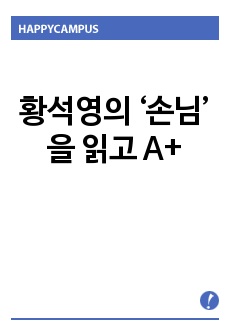 황석영의 ‘손님’ 을 읽고 A+