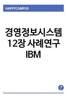 경영정보시스템 12장 사례연구 IBM