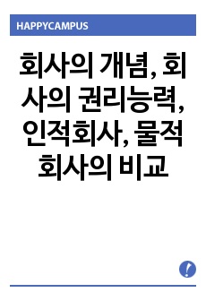 회사의 개념, 회사의 권리능력, 인적회사, 물적회사의 비교