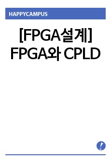 [FPGA설계] FPGA와 CPLD