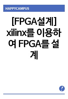 [FPGA설계] xilinx를 이용하여 FPGA를 설계
