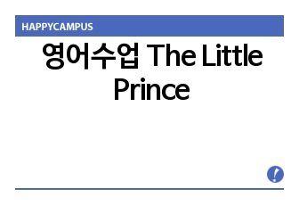 영어수업 The Little Prince