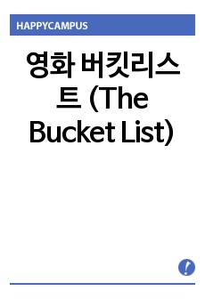   영화 버킷리스트 (The Bucket List)