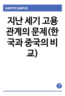 지난 세기 고용관계의 문제(한국과 중국의 비교)